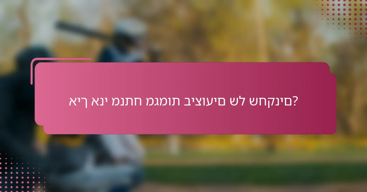איך אני מנתח מגמות ביצועים של שחקנים?