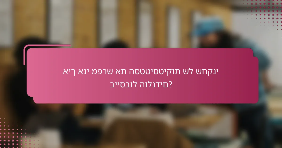 איך אני מפרש את הסטטיסטיקות של שחקני בייסבול הולנדים?