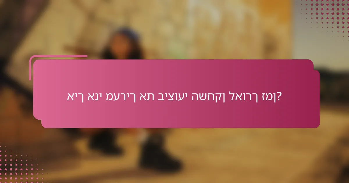 איך אני מעריך את ביצועי השחקן לאורך זמן?