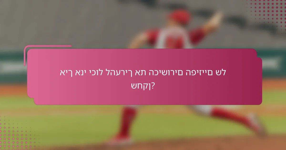 איך אני יכול להעריך את הכישורים הפיזיים של שחקן?