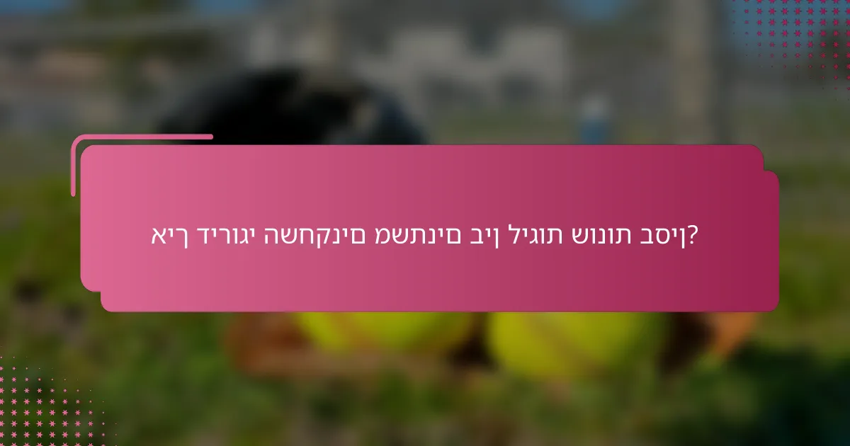 איך דירוגי השחקנים משתנים בין ליגות שונות בסין?