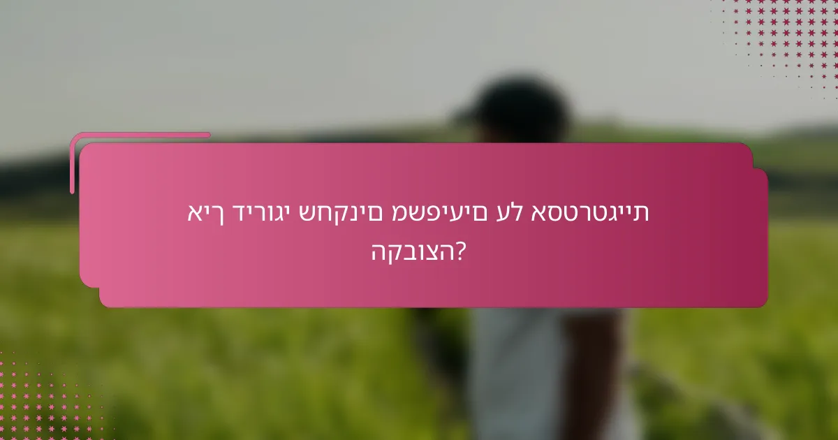 איך דירוגי שחקנים משפיעים על אסטרטגיית הקבוצה?