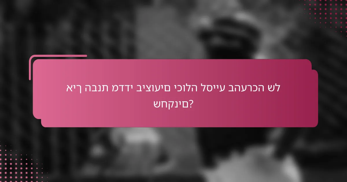 איך הבנת מדדי ביצועים יכולה לסייע בהערכה של שחקנים?