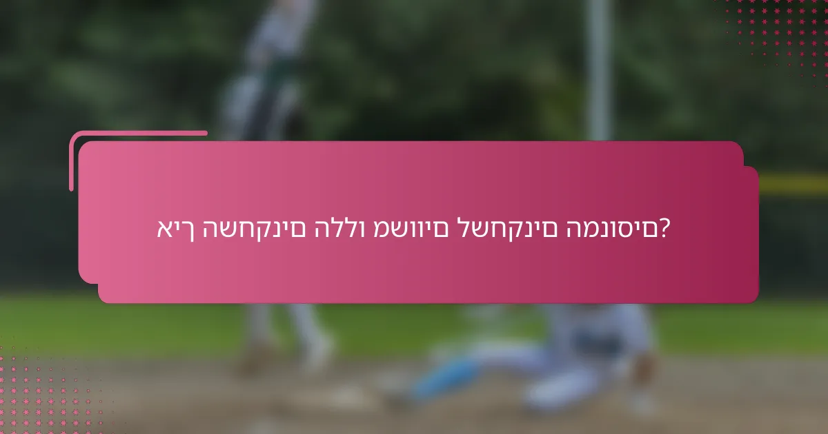 איך השחקנים הללו משווים לשחקנים המנוסים?
