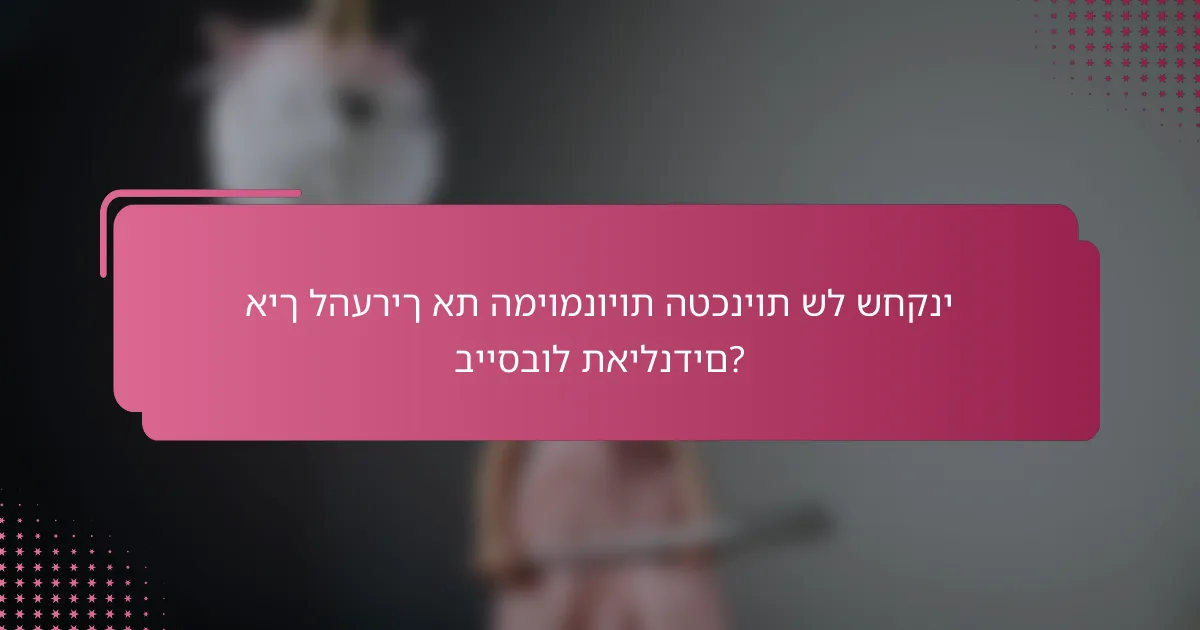 איך להעריך את המיומנויות הטכניות של שחקני בייסבול תאילנדים?