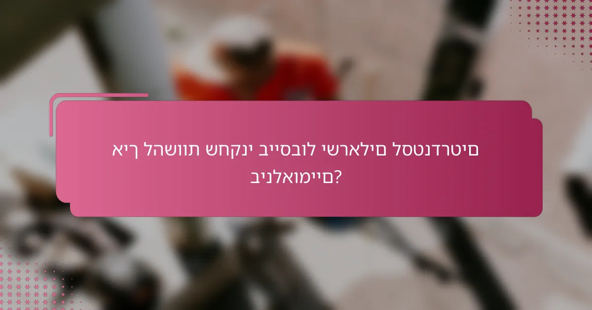 איך להשוות שחקני בייסבול ישראלים לסטנדרטים בינלאומיים?