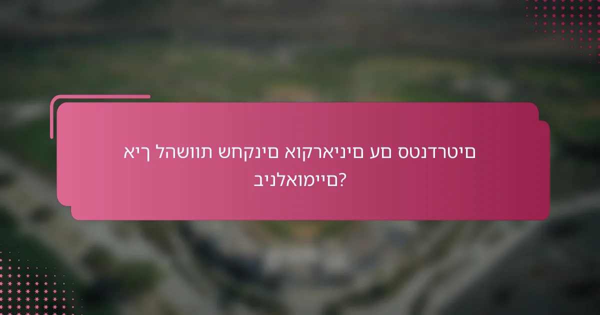 איך להשוות שחקנים אוקראינים עם סטנדרטים בינלאומיים?