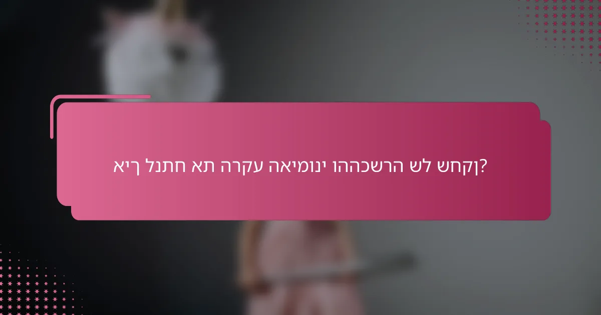 איך לנתח את הרקע האימוני וההכשרה של שחקן?