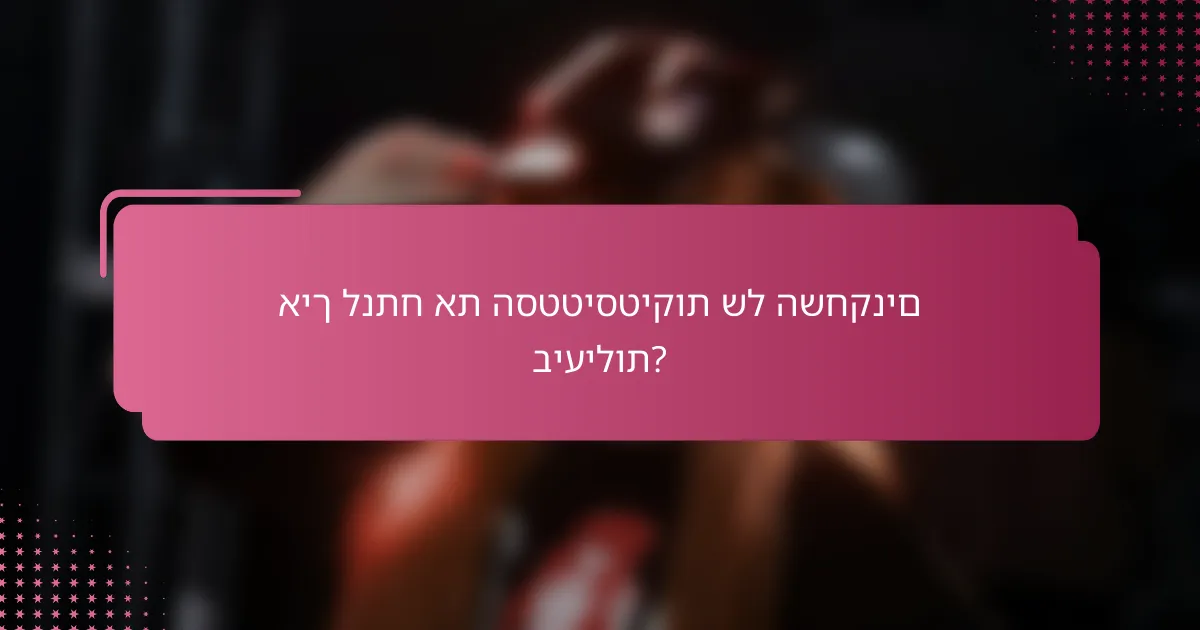 איך לנתח את הסטטיסטיקות של השחקנים ביעילות?