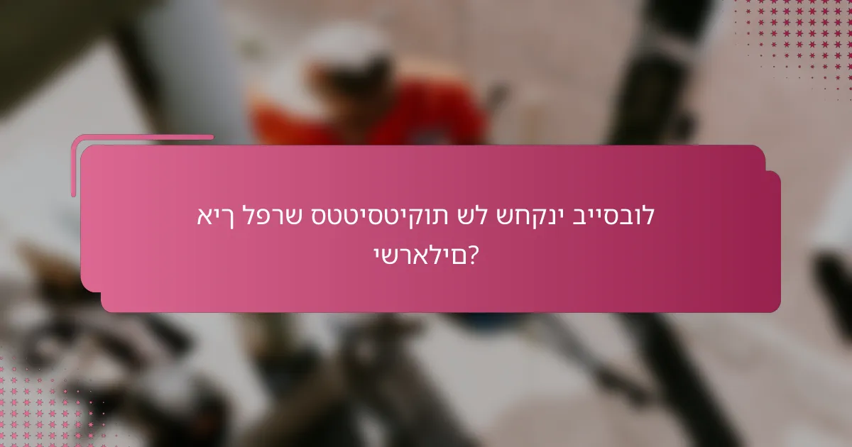 איך לפרש סטטיסטיקות של שחקני בייסבול ישראלים?