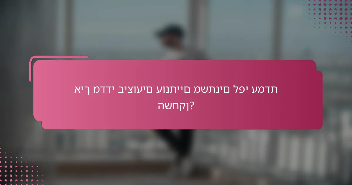איך מדדי ביצועים עונתיים משתנים לפי עמדת השחקן?