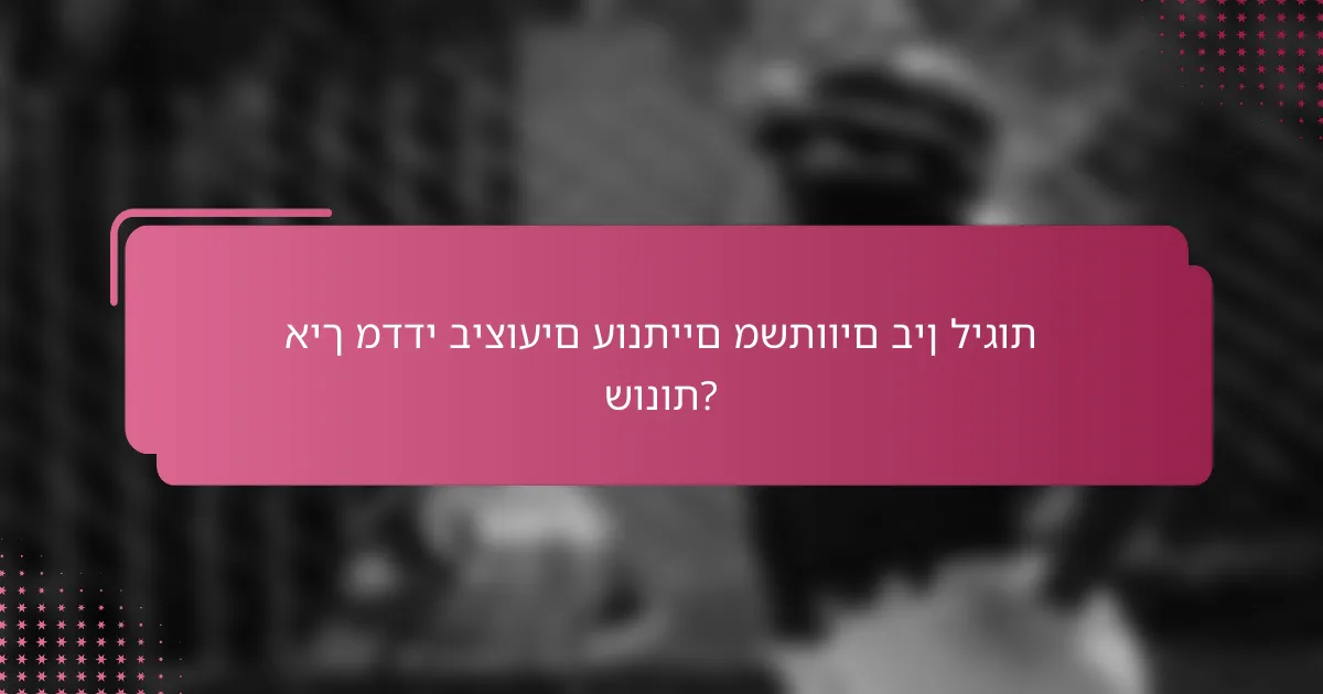 איך מדדי ביצועים עונתיים משתווים בין ליגות שונות?