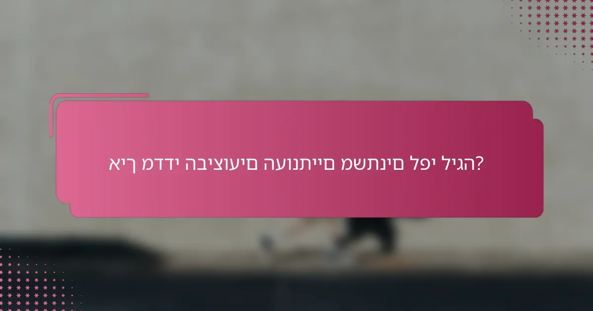 איך מדדי הביצועים העונתיים משתנים לפי ליגה?