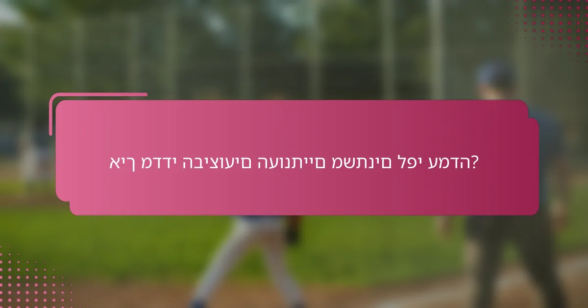 איך מדדי הביצועים העונתיים משתנים לפי עמדה?