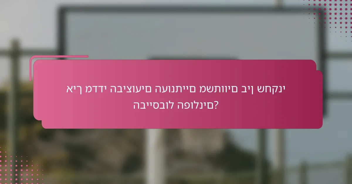 איך מדדי הביצועים העונתיים משתווים בין שחקני הבייסבול הפולנים?