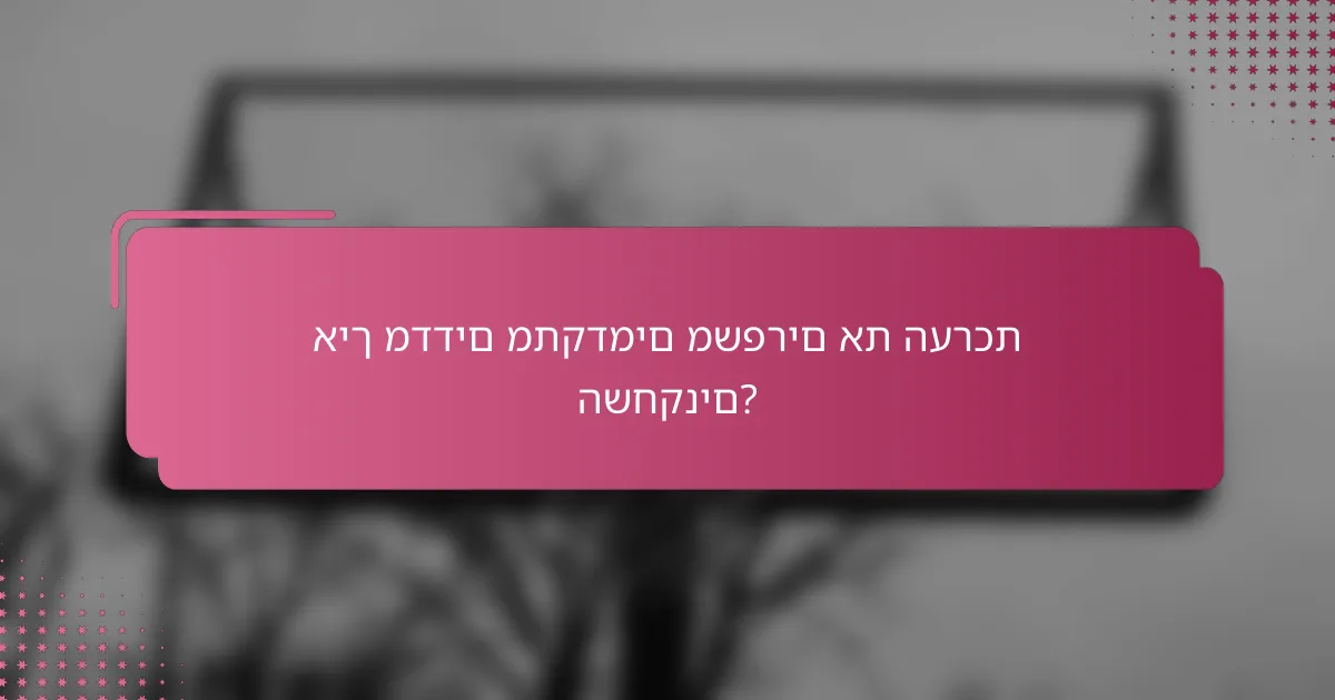איך מדדים מתקדמים משפרים את הערכת השחקנים?