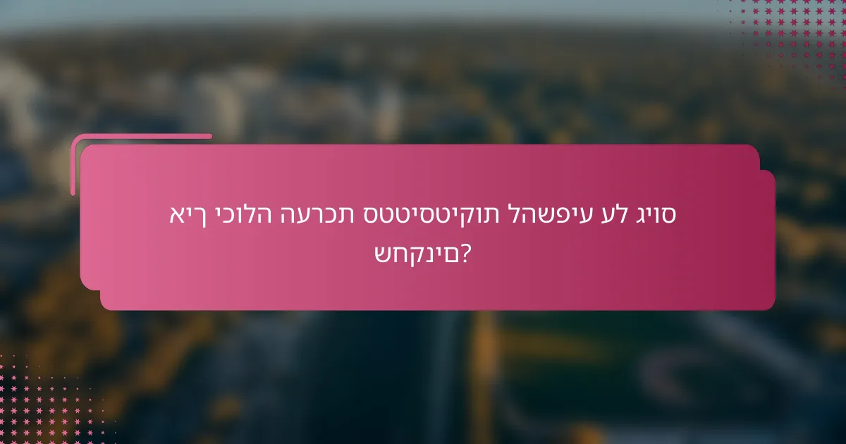 איך יכולה הערכת סטטיסטיקות להשפיע על גיוס שחקנים?