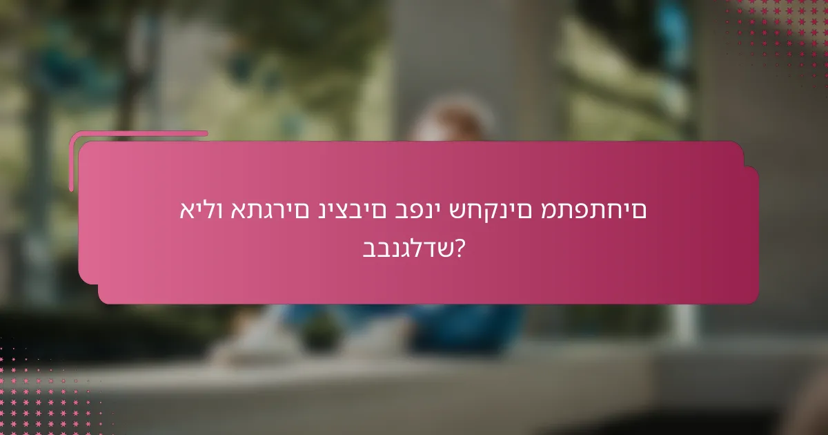 אילו אתגרים ניצבים בפני שחקנים מתפתחים בבנגלדש?