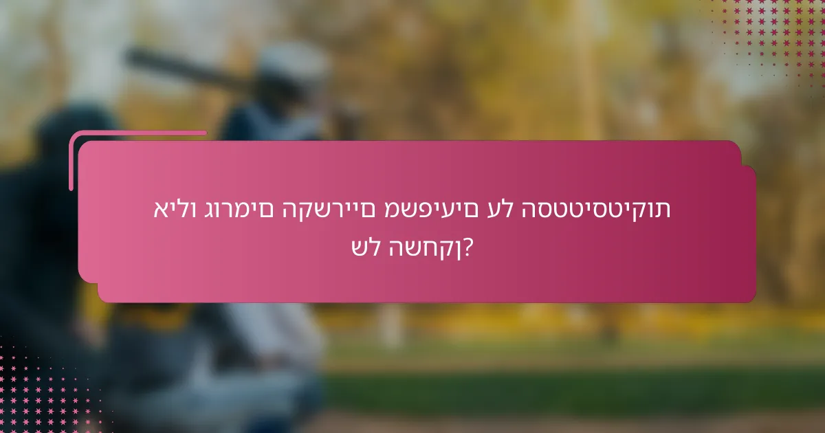אילו גורמים הקשריים משפיעים על הסטטיסטיקות של השחקן?