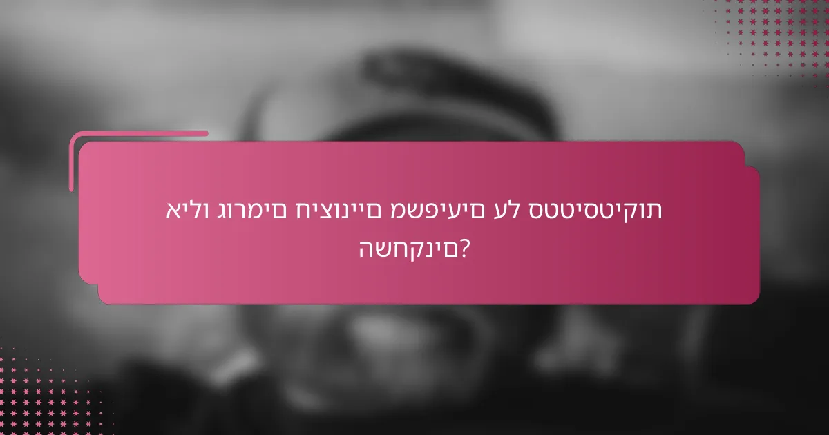 אילו גורמים חיצוניים משפיעים על סטטיסטיקות השחקנים?