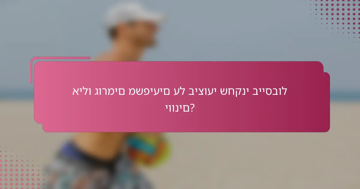אילו גורמים משפיעים על ביצועי שחקני בייסבול יוונים?