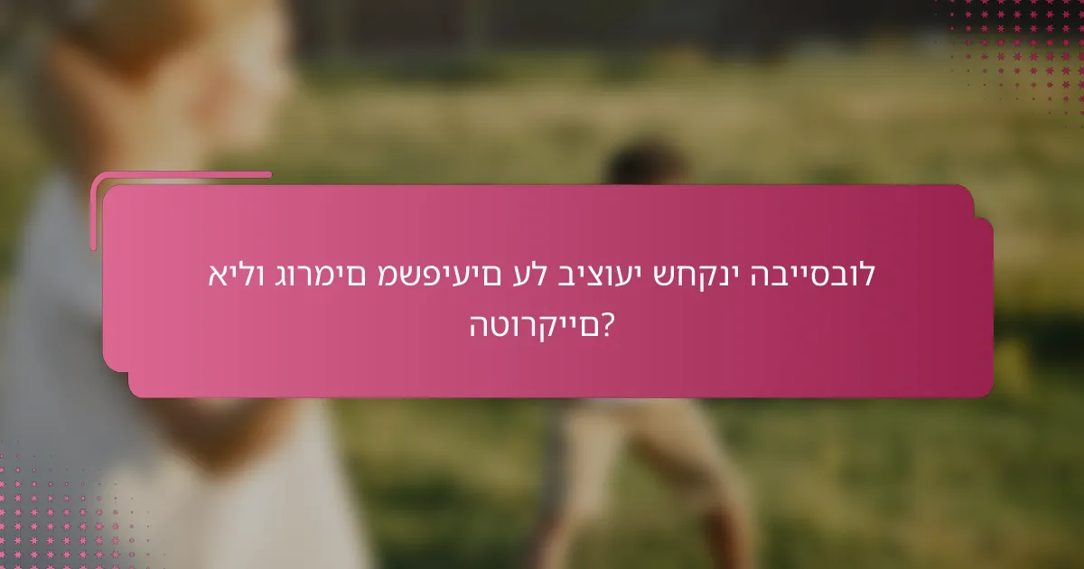 אילו גורמים משפיעים על ביצועי שחקני הבייסבול הטורקיים?