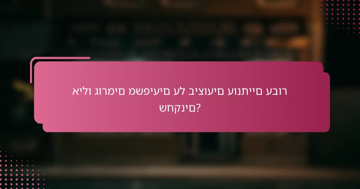 אילו גורמים משפיעים על ביצועים עונתיים עבור שחקנים?