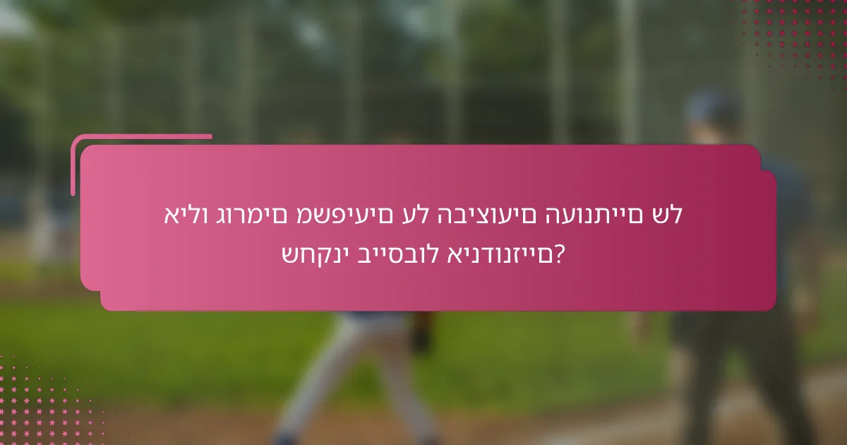 אילו גורמים משפיעים על הביצועים העונתיים של שחקני בייסבול אינדונזיים?