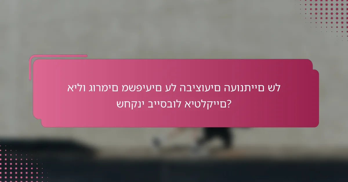 אילו גורמים משפיעים על הביצועים העונתיים של שחקני בייסבול איטלקיים?