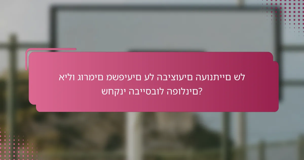 אילו גורמים משפיעים על הביצועים העונתיים של שחקני הבייסבול הפולנים?