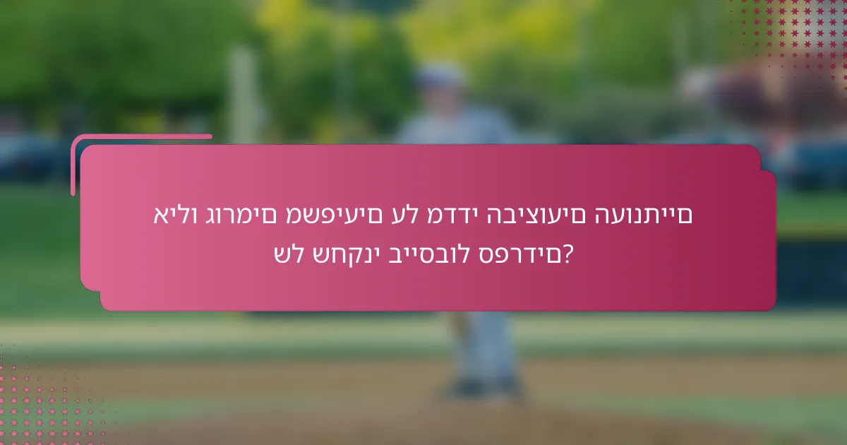 אילו גורמים משפיעים על מדדי הביצועים העונתיים של שחקני בייסבול ספרדים?
