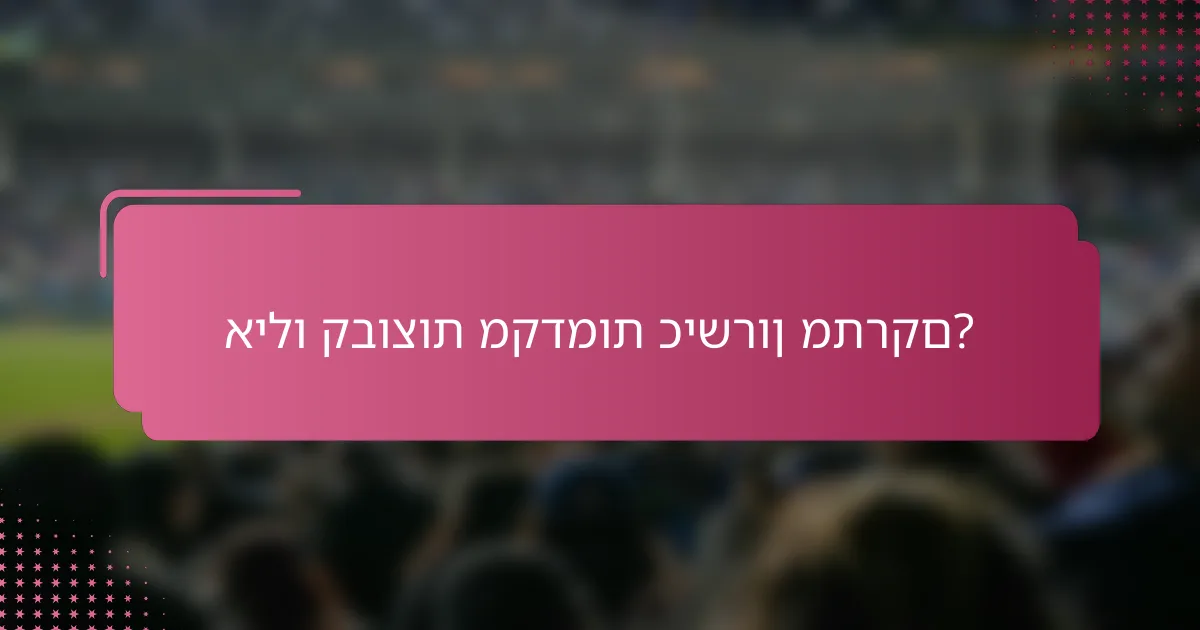 אילו קבוצות מקדמות כישרון מתרקם?