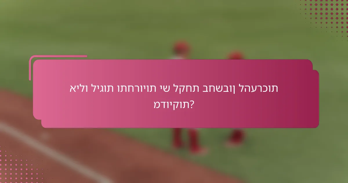 אילו ליגות ותחרויות יש לקחת בחשבון להערכות מדויקות?