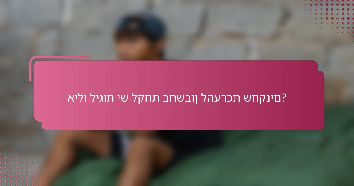 אילו ליגות יש לקחת בחשבון להערכת שחקנים?