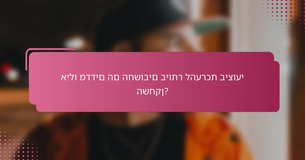 אילו מדדים הם החשובים ביותר להערכת ביצועי השחקן?