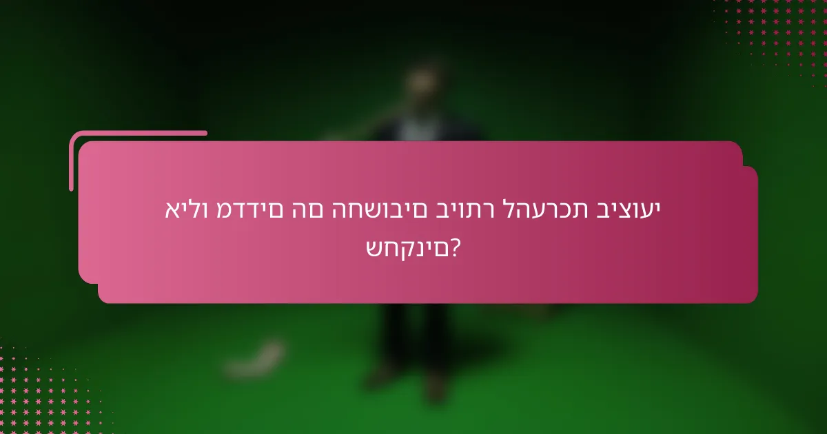 אילו מדדים הם החשובים ביותר להערכת ביצועי שחקנים?