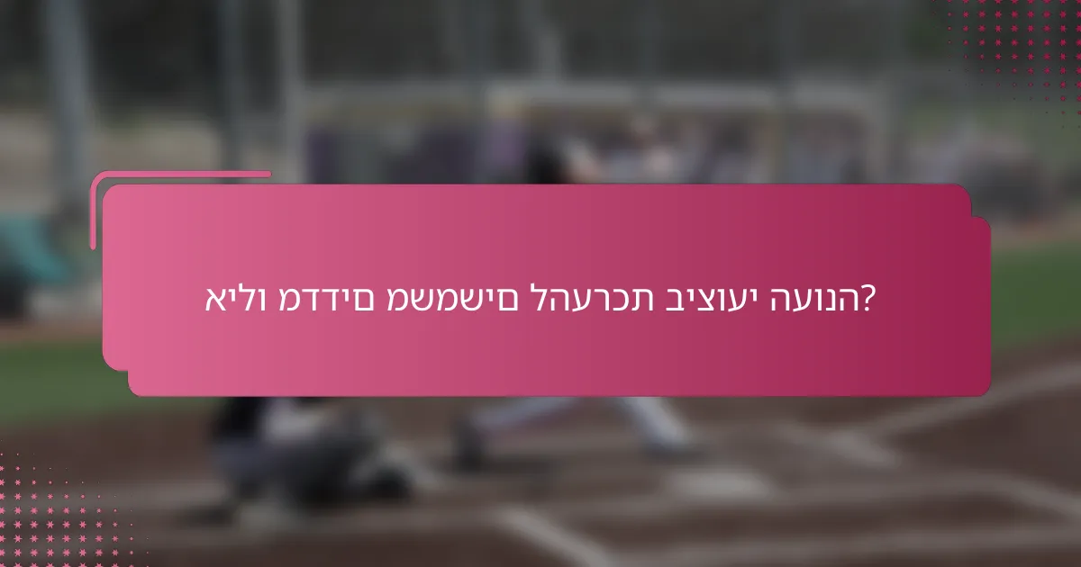 אילו מדדים משמשים להערכת ביצועי העונה?