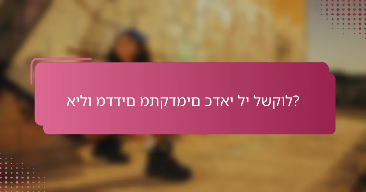 אילו מדדים מתקדמים כדאי לי לשקול?