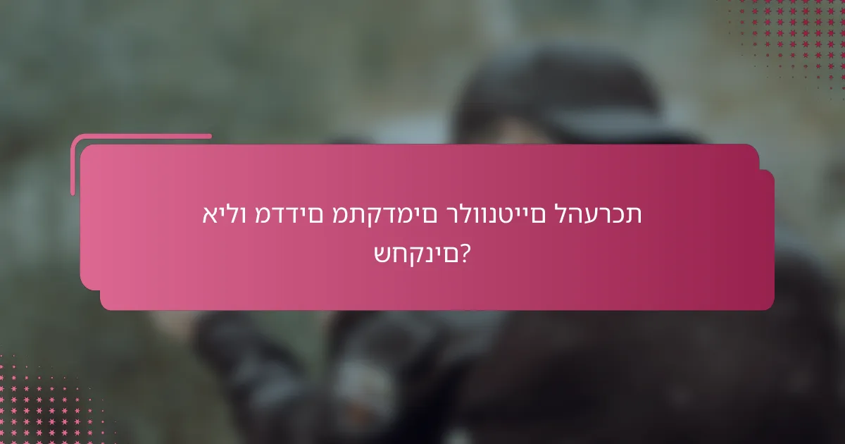 אילו מדדים מתקדמים רלוונטיים להערכת שחקנים?
