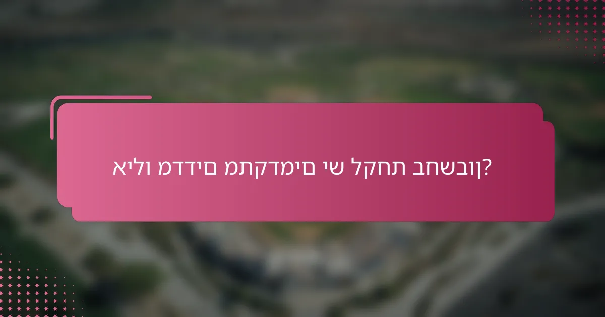 אילו מדדים מתקדמים יש לקחת בחשבון?