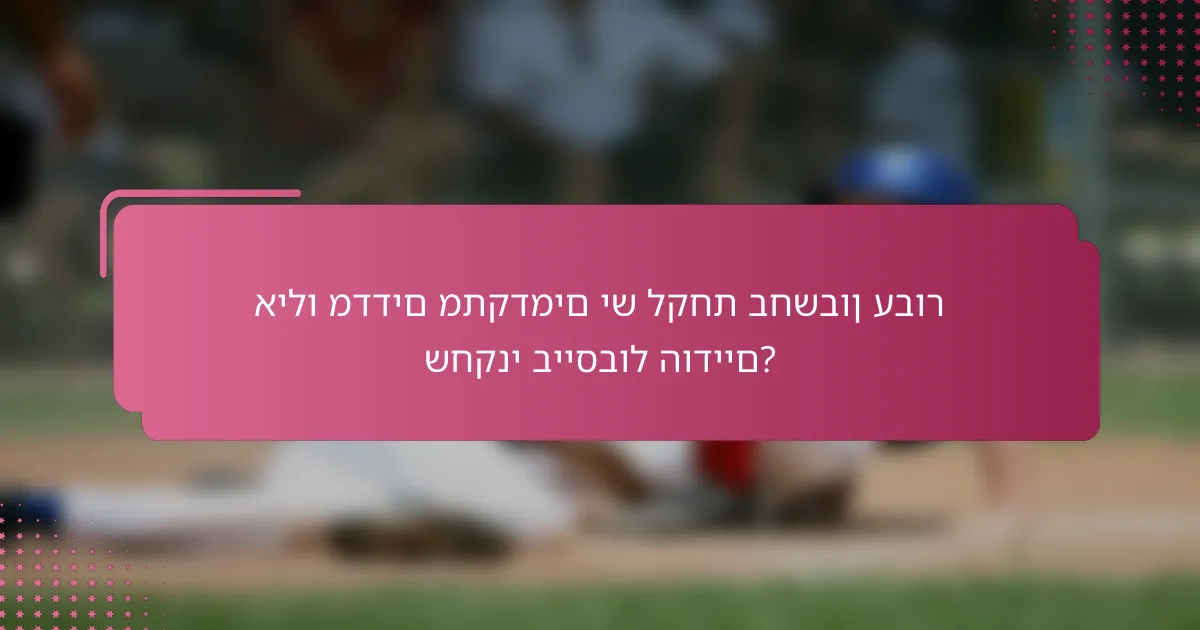 אילו מדדים מתקדמים יש לקחת בחשבון עבור שחקני בייסבול הודיים?