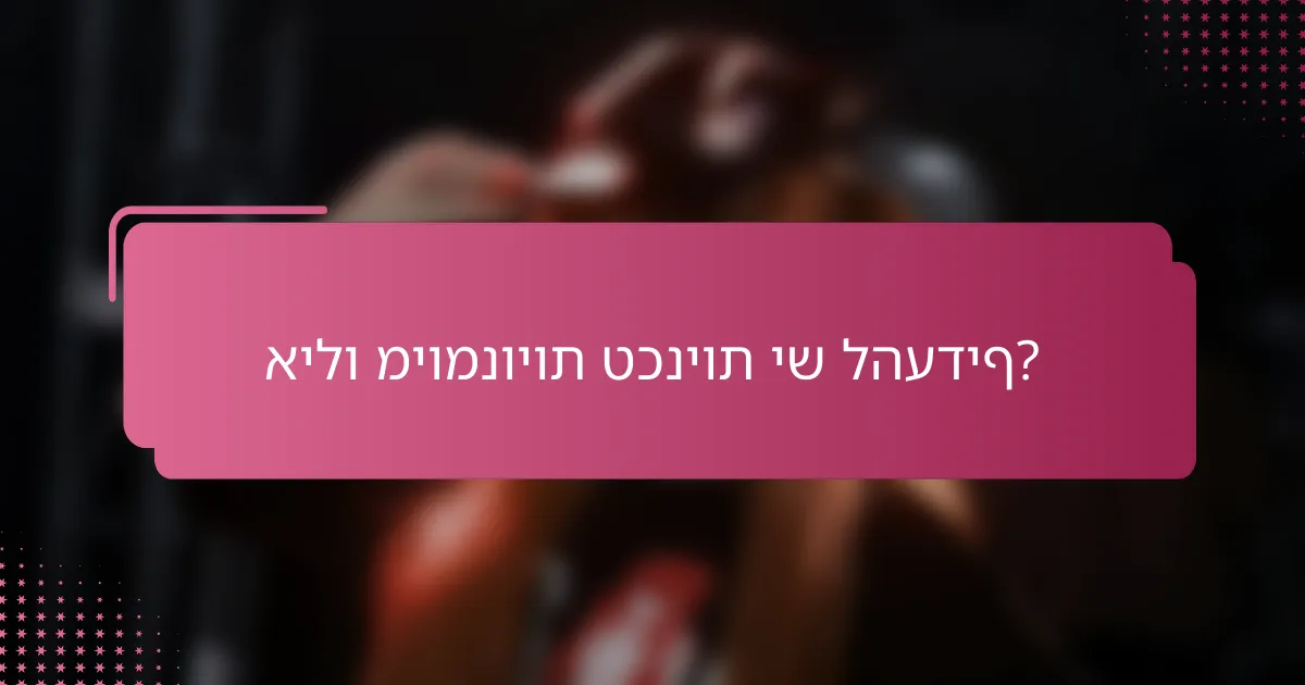 אילו מיומנויות טכניות יש להעדיף?