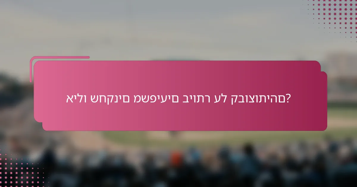 אילו שחקנים משפיעים ביותר על קבוצותיהם?