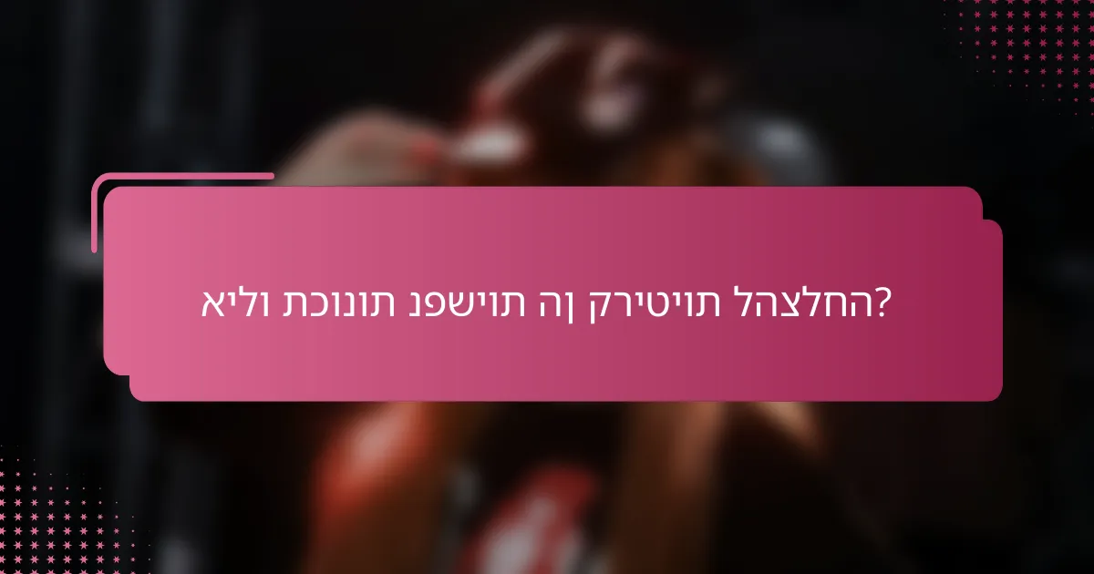 אילו תכונות נפשיות הן קריטיות להצלחה?