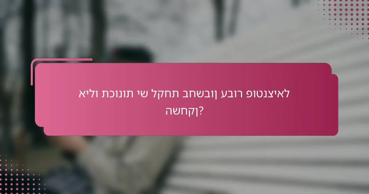 אילו תכונות יש לקחת בחשבון עבור פוטנציאל השחקן?