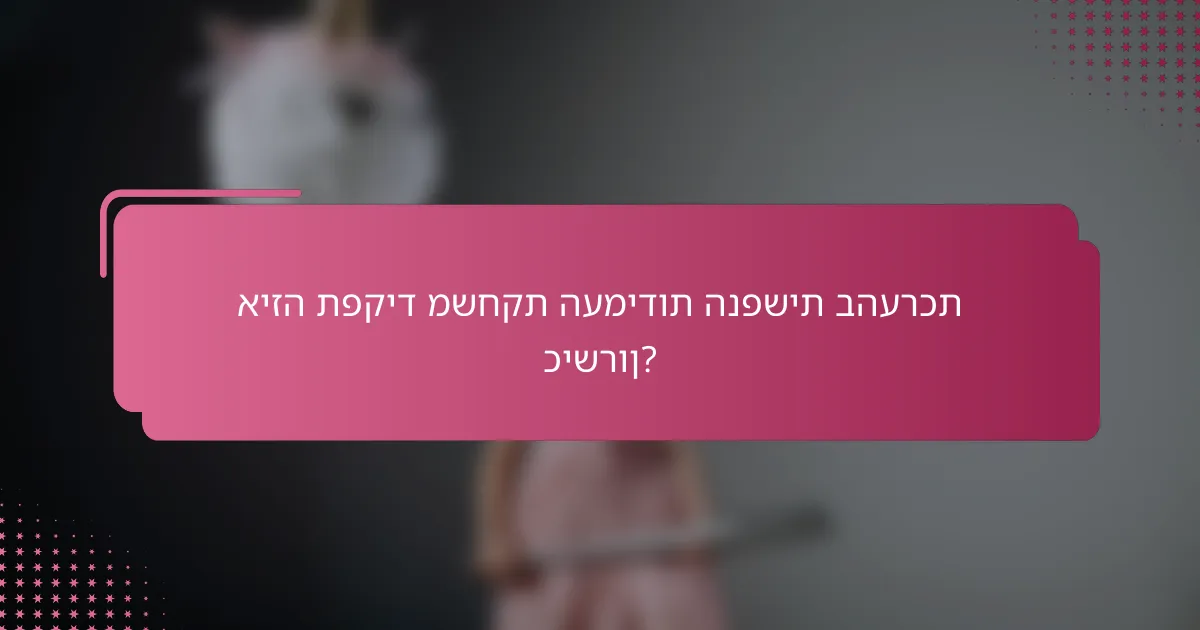 איזה תפקיד משחקת העמידות הנפשית בהערכת כישרון?