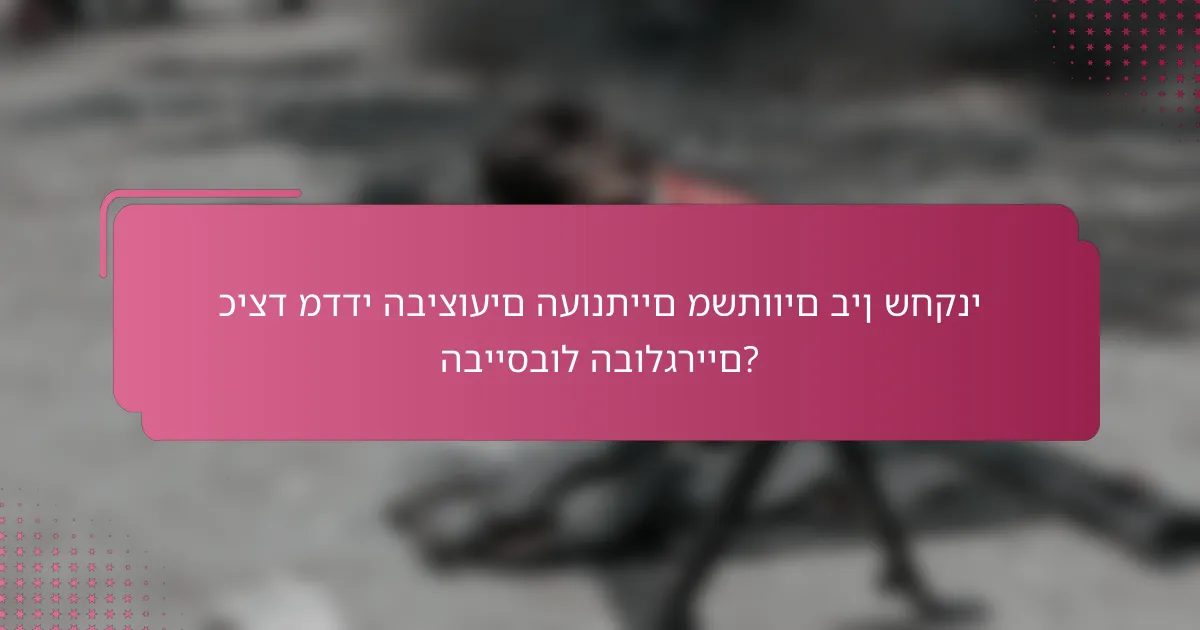 כיצד מדדי הביצועים העונתיים משתווים בין שחקני הבייסבול הבולגריים?
