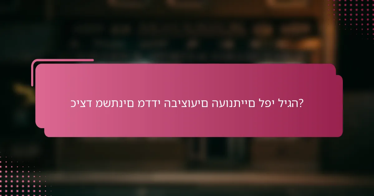 כיצד משתנים מדדי הביצועים העונתיים לפי ליגה?