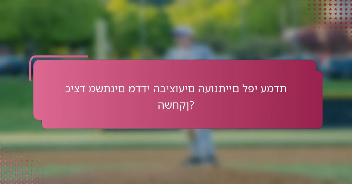 כיצד משתנים מדדי הביצועים העונתיים לפי עמדת השחקן?