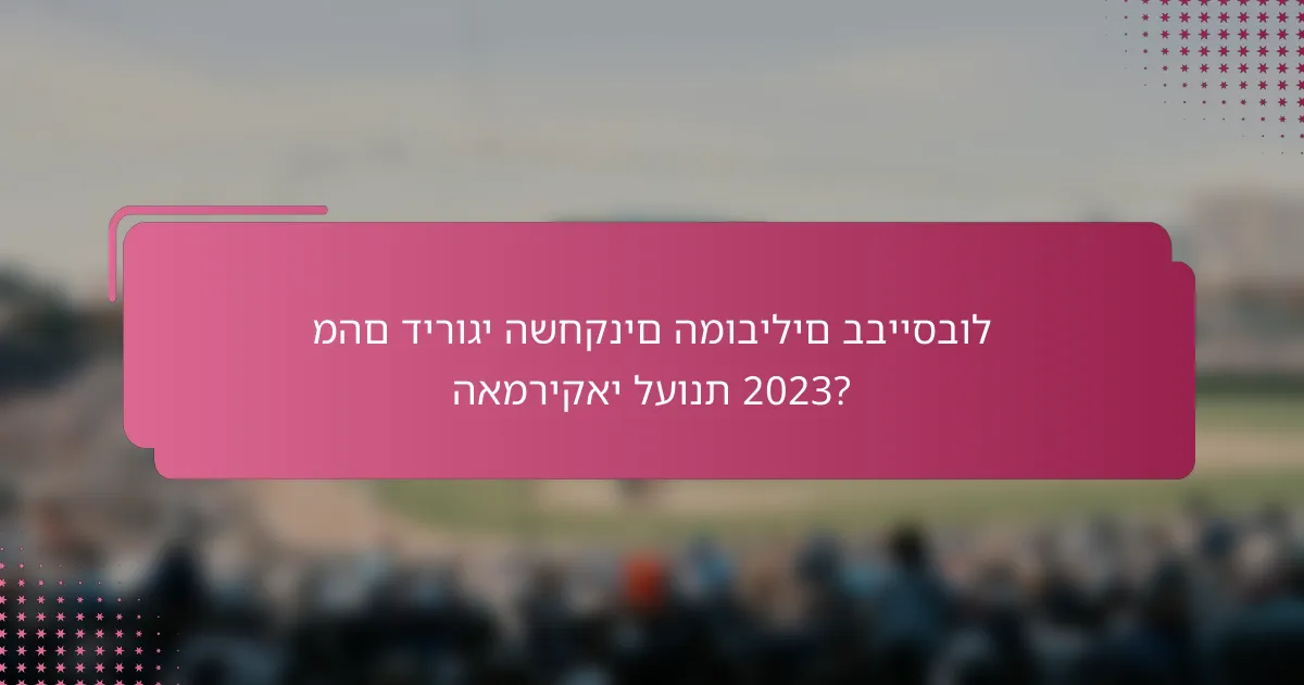 מהם דירוגי השחקנים המובילים בבייסבול האמריקאי לעונת 2023?